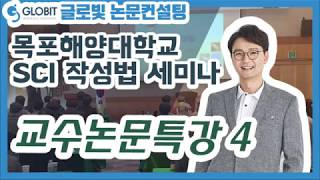 ﻿글로빛 논문컨설팅 학회지, 학술지 SCI 논문 작성법 목포 해양대 세미나 04