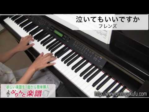 泣いてもいいですか/フレンズ（ピアノソロ用）