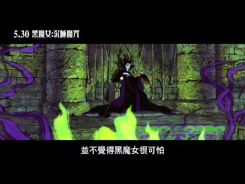 【黑魔女：沉睡魔咒】邪惡傳奇篇 5/30 與美同步上映【聚星幫電影幫】