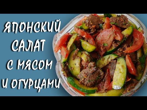 Японский салат с мясом и огурцами! Ох, как вкусно! Волшебно!/Japanese salad with meat and cucumbers!