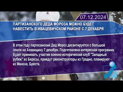 Новостная лента Телеканала Интекс 07.12.24.