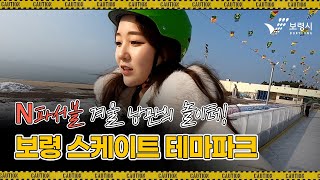 N파서블ㅣ겨울 낭만의 놀이터! 보령 스케이트 테마파크