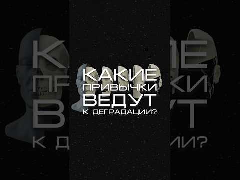 Нейросеть отвечает: «какие привычки ведут к деградации общества?» #нейросеть #общество #деградация