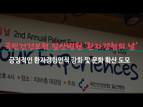 [국민건강보험 일산병원] 2018 환자경험의 날