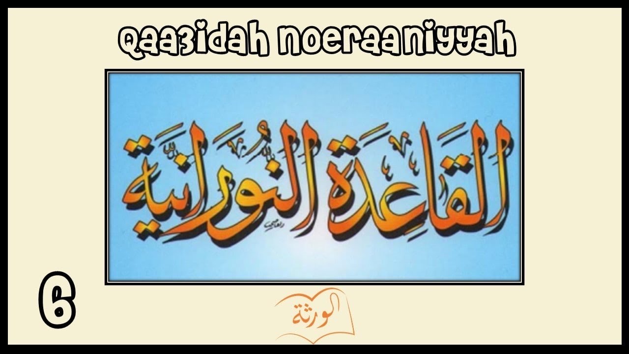 القاعِدَة النُورَانِيَّة - الدَّرْسُ السَّادِس  Al Qaidah an Noorania lession 6