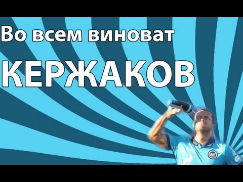 Во всём виноват Кержаков! (Песня болельщика Евро 2012)