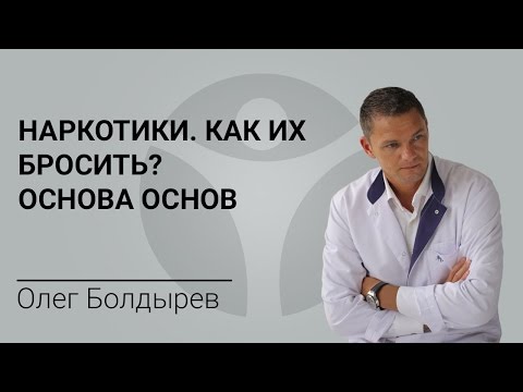 Наркотики. Как их бросить? Основа основ