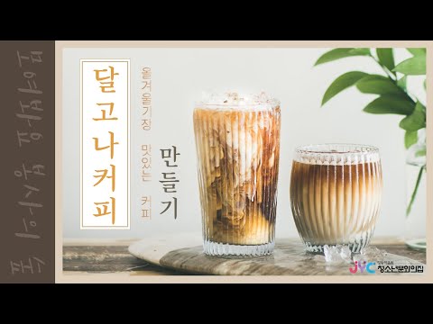 ［모여봐요 봉사의 숲］ 달고나커피 만…