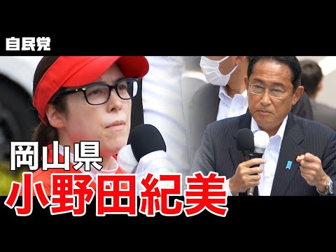 ◤岸田総裁演説動画◢ 岡山県 小野田紀美 候補 #参院選2022