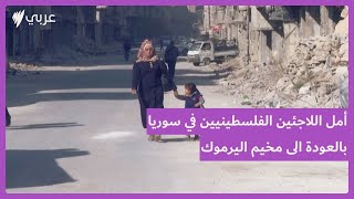 سكان مخيم اليرموك في دمشق السورية يشكون معاناتهم من نقص الخدمات الأساسية