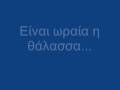 Einai wraia i thalassa