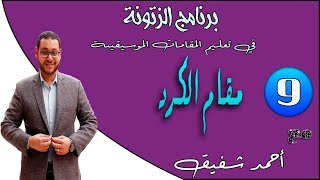الزتونة (9) - شرح مقام الكرد
