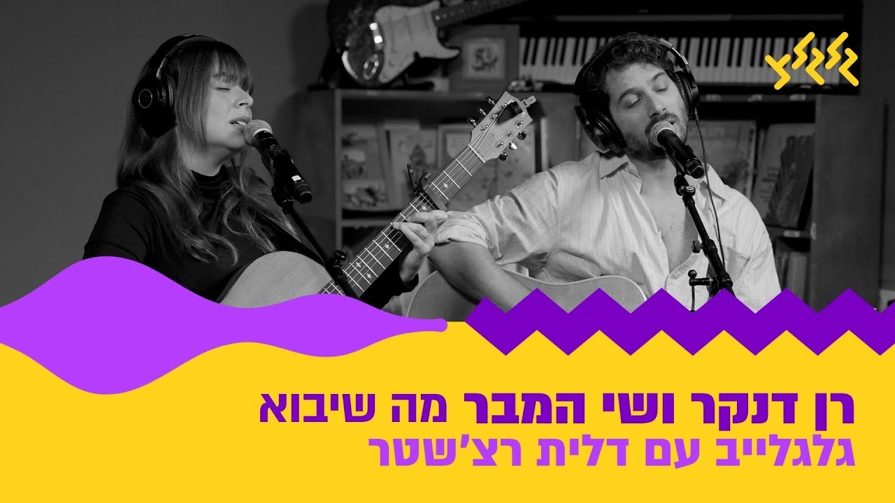 רן דנקר ושי המבר – מה שיבוא (חי באולפן גלגלצ)