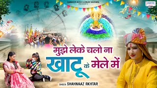 मुझे लेके चलो ना खाटू जी के मेले में | Khatu Ji Mela Bhajan ‪| SaawariyaMusic‬