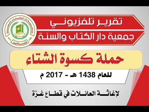 جمعية دار الكتاب والسنة ، حملة كسوة الشتاء للعام 1438 هـ - 2017 م