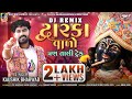 Download Dj Remix Dwarkavalo Kaushik Bharwad New Gujarati Non Stop Tran Tali Track 2023 Mp3 Song