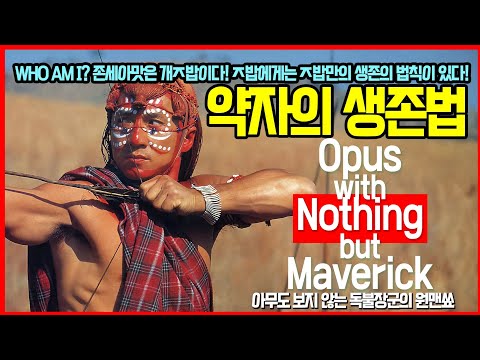 Opus with Nothing but Maverick | 약자의 생존법 #한국계미국인 #정체성 #인종차별 #협력 #팀워크 #인간 #인류 #호모사피엔스 #전술 #드론 #CQB