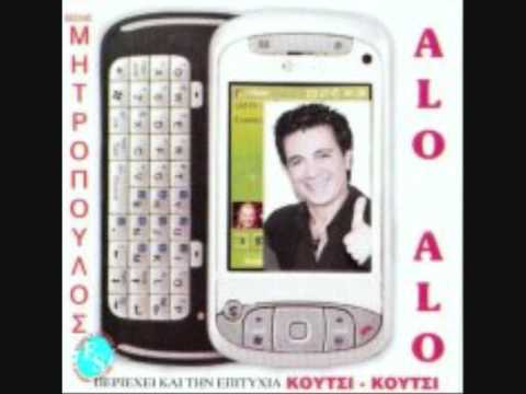ALO ALO SOU TILEFONO VASILIS MITROPOULOS
