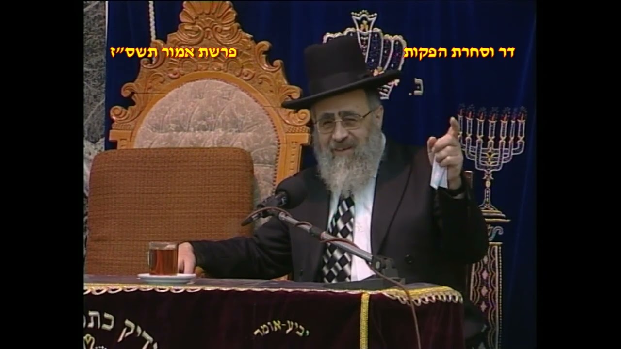 מרן רבנו עובדיה יוסף זצוק"ל זיע"א פרשת אמור תשס"ז הלכות יום טוב המק' מרן הגאון הרב יצחק יוסף שליט"א