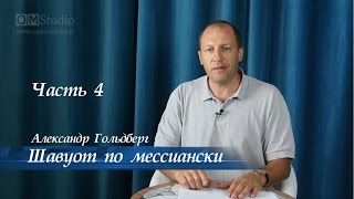 Шавуот по-мессиански. Часть 4