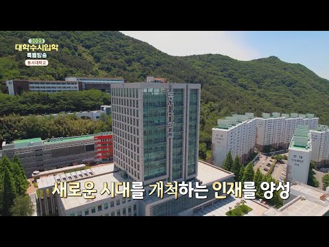 MBC 2023 대학수시입학 특별방송 동서대