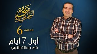 نبي الرحمة والتسامح - أول أسبوع في رسالة النبي &ndash; أول لقاء للنبي مع جبريل | الحلقة 6