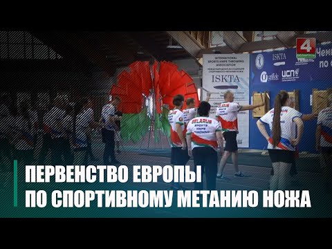 В Гомеле стартовал чемпионат и первенство Европы по спортивному метанию ножа видео