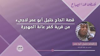 في الذكرى ال 74 للنكبة ... قصة الحاج خليل أبو عمر لاجىء من قرية كفر عانة المهجرة