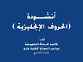 أنشودة الحروف الإنجليزية الطابور الصباحي مدارس النجاح الأهلية بتريم اليمن