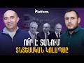 Տնտեսական ինքնասպանություն, թե՞ սթափ հաշվարկ  ինչ է սպասվում հայ աշխատավորին | Platform 98