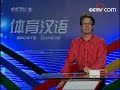 CCTV9 sports Chinese dashan 20080116