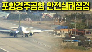 포항경주공항 안전실태점검