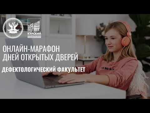 День открытых дверей КГУ! Дефектологический факультет