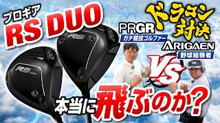 RS DUOは本当に飛ぶのか？PRGR社員とのドラコン対決で飛距離がヤバかった…