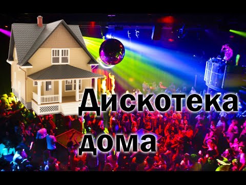 Дискотека дома Дискотека дома