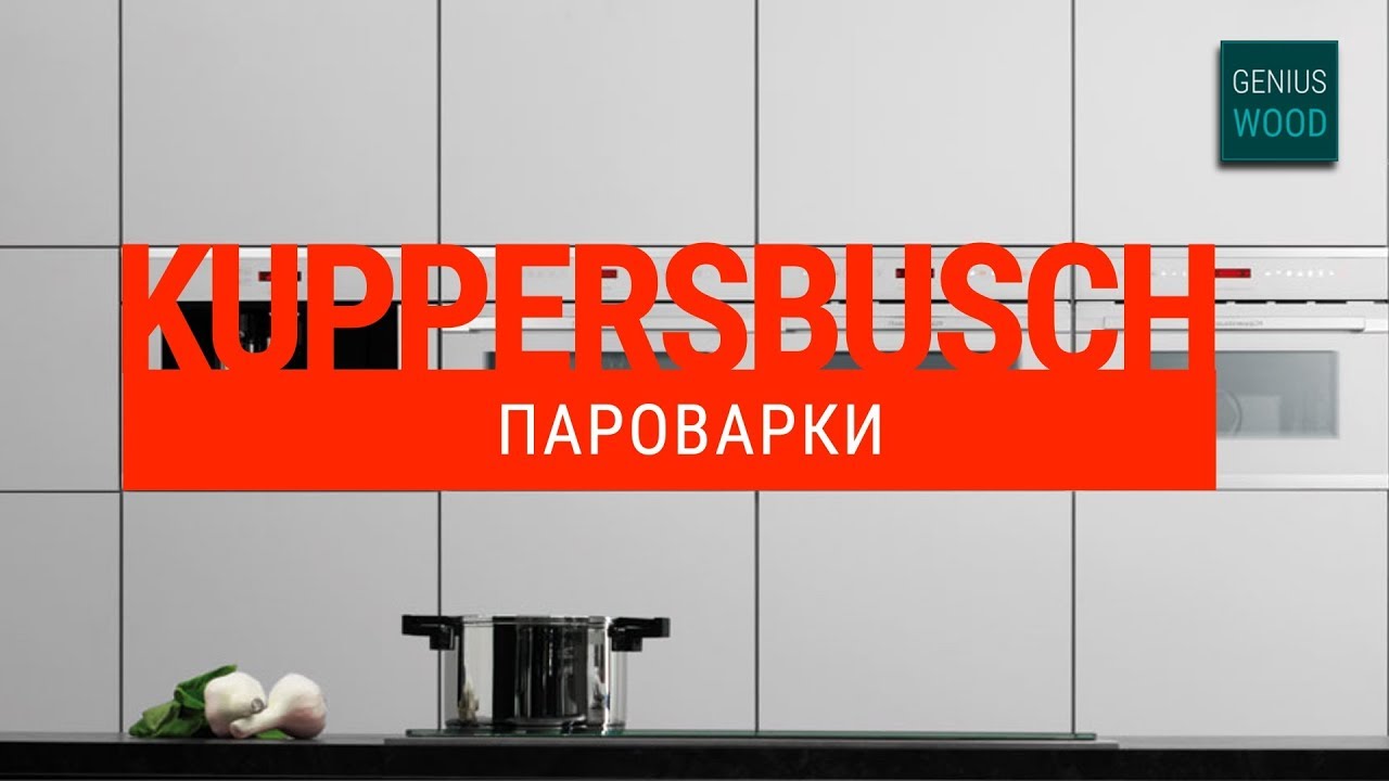 Пароварки Kuppersbusch. Как выбрать и купить бытовую технику Kuppersbusch для кухни? | Кухни и мебел