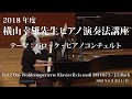 第1回 2018年度 横山幸雄ピアノ演奏法講座 Vol.2