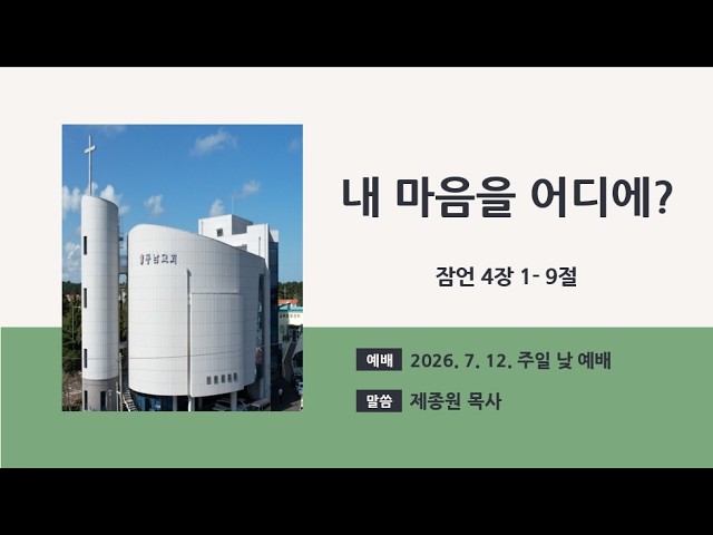 2026년 7월 12일 주일 낮 예배