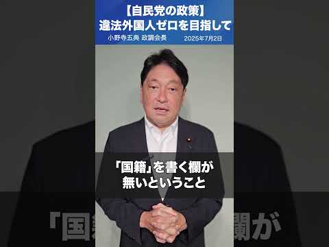 【自民党の政策】違法外国人ゼロを目指して(2025.7.2)