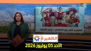 الظهيرة : الأحد 05 يوليوز 2026