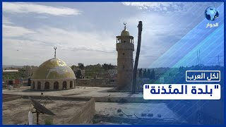 تعرّفوا على قرية