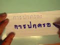 Practice writing Thai language, http://www.thailessons.co.nr Practice writing Thai language, http://www.thailessons.co.nr