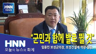 군민과 함께 발로 뛸 것