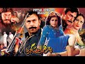 PUTTAR HUMAYUN GUJJAR DA (2007) - SHAAN & NARGIS - OFFICIAL PAKISTANI MOVIE PUTTAR HUMAYUN GUJJAR DA (2007) - SHAAN & NARGIS - OFFICIAL PAKISTANI MOVIE
