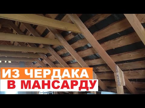 Как из чердака сделать мансарду (разбор примера)