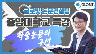 논문컨설팅 글로빛 중앙대학교 대학원 논문 특강 - 학술논문의 구성