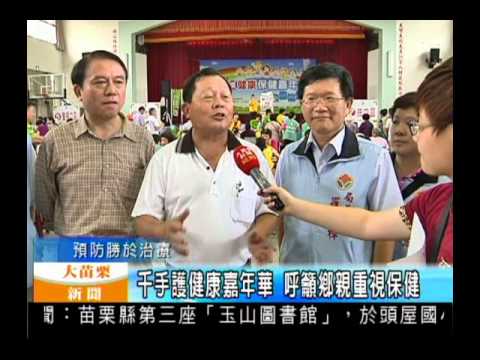 102.06.17大苗栗新聞:千手護健康嘉年華 呼籲鄉親重視保健