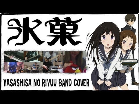 【氷菓 OP】優しさの理由【コラボしました】