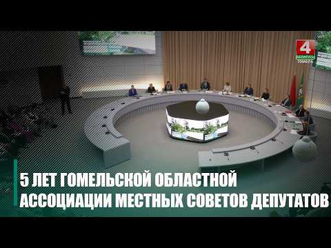 5 лет исполнилось Гомельской областной ассоциации местных Советов депутатов видео
