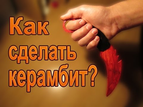 Как сделать боевой нож керамбит в домашних условиях, не прибегая к ковке Как сделать керамбит своими руками